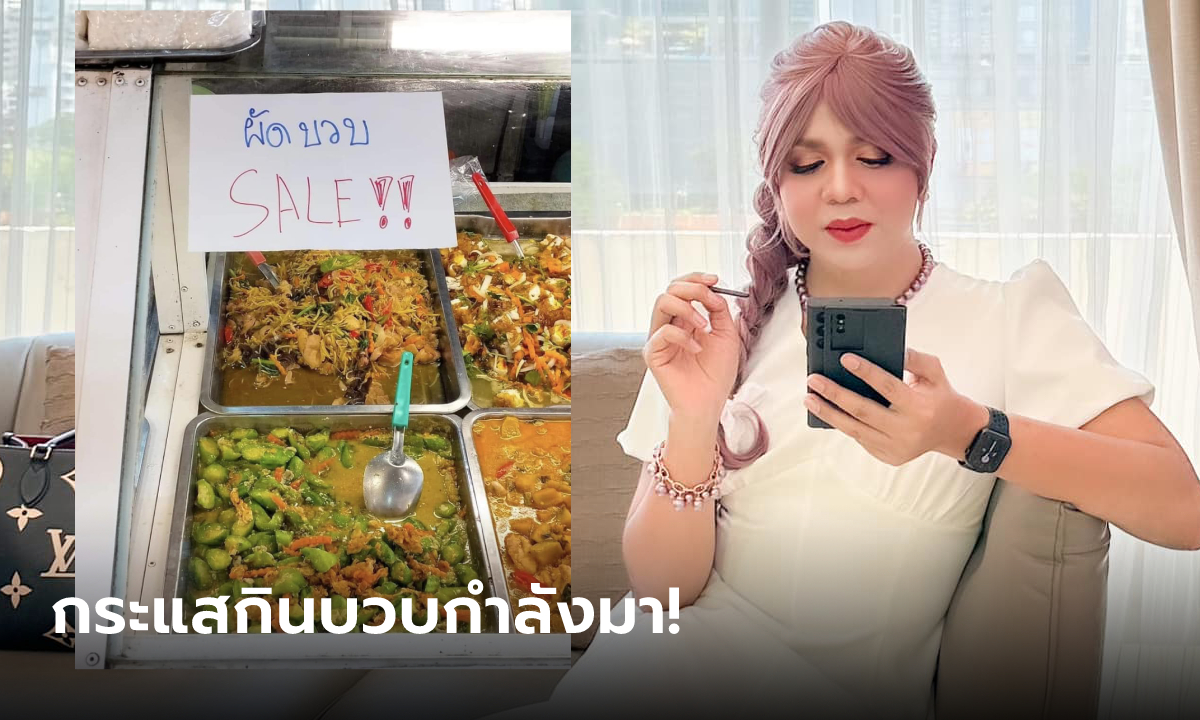 แม่ค้าขอบคุณ "แพรรี่" ทำให้ผัดบวบใส่ไข่ขายดี ชาวเน็ตแซว นี่มันซอฟเพาเวอร์!